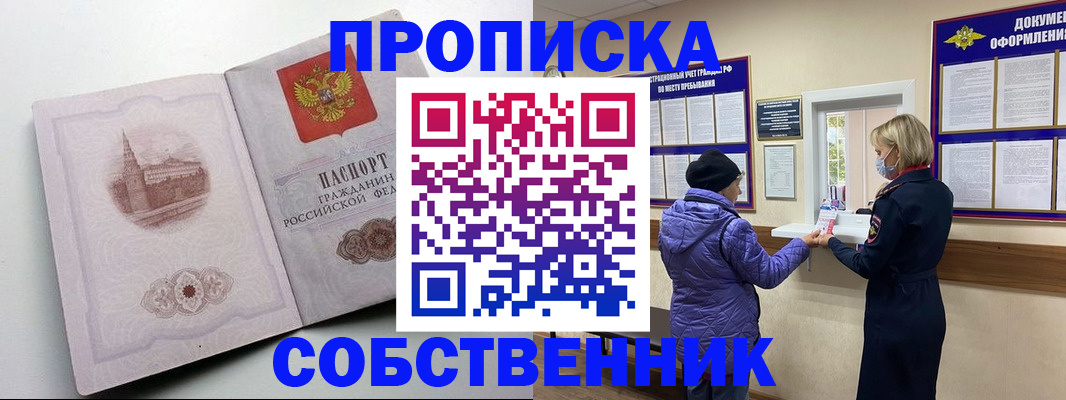 временная регистрация собственник в Омске