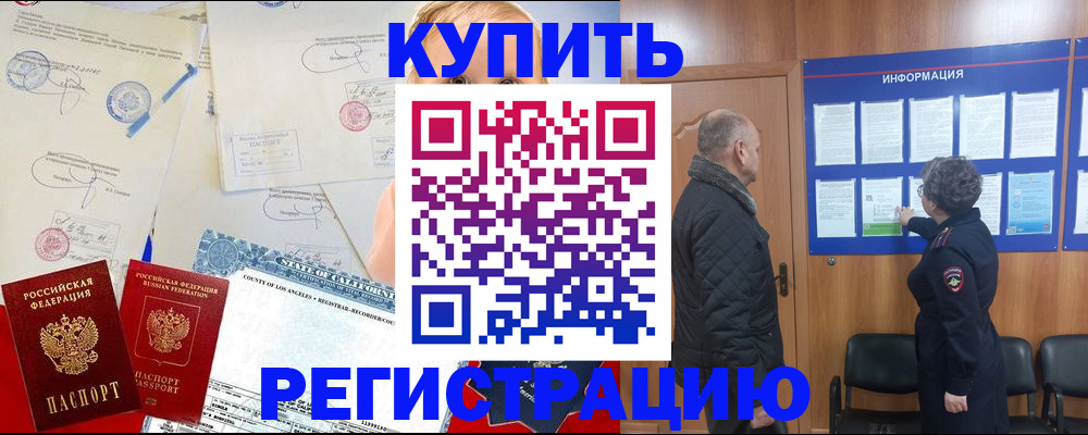 временная регистрация купить в Омске