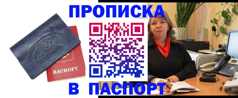 прописка штамп в Омске