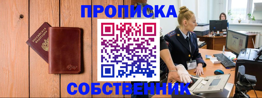 временная прописка в Омске